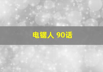 电锯人 90话